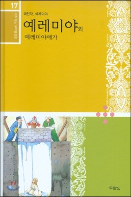 재미있는 우리말 성경 17 예레미야, 예레미야애가