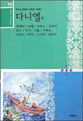재미있는 우리말 성경 19 다니엘~말라기