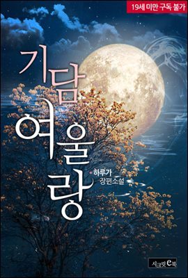 [합본] 기담 여울랑 (전2권/완결)