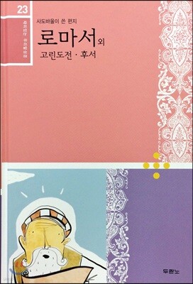 재미있는 우리말 성경 23 로마서, 고린도전·후서
