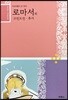 재미있는 우리말 성경 23 로마서, 고린도전·후서