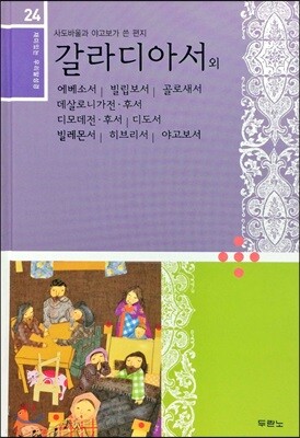재미있는 우리말 성경 24 갈라디아서~야고보서