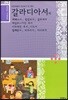 재미있는 우리말 성경 24 갈라디아서~야고보서
