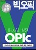 빅오픽(OPIc) IH&AL 실전