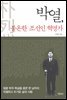 박열, 불온한 조선인 혁명가