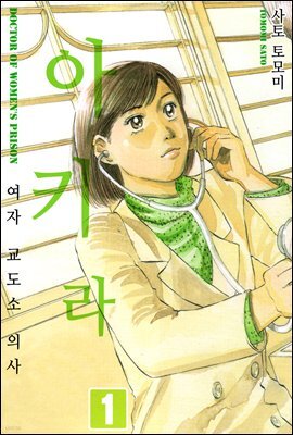 [대여] 여자교도소 의사 아키라 03화