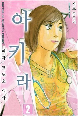 [대여] 여자교도소 의사 아키라 14화
