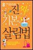 진짜 기본 살림법