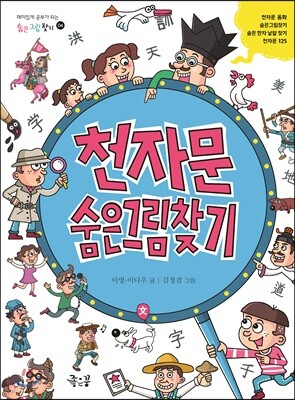 천자문 숨은그림찾기