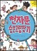 천자문 숨은그림찾기