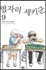 옆자리 세키군 9