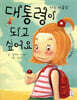 대통령이 되고 싶어요