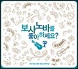 보사노바를 좋아하세요? (Do You Like Bossa Nova?)