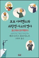호모 사피엔스와 과학적 사고의 역사