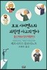 호모 사피엔스와 과학적 사고의 역사