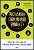 카이스트는 어떤 학생을 원하는가