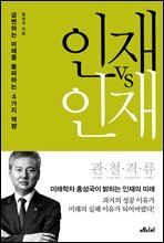 인재 vs 인재