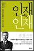 인재 vs 인재