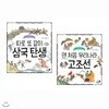 나의 첫 역사책 1~2권 세트 (전2권, 양장)