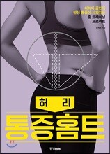 통증홈트 허리