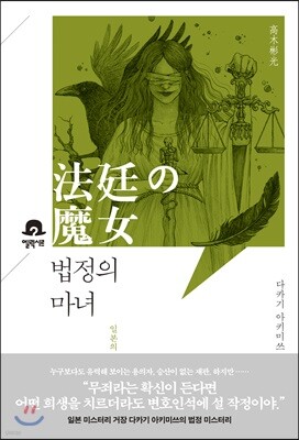법정의 마녀