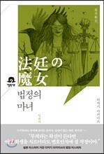 법정의 마녀