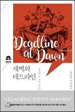 새벽의 데드라인