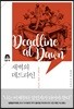 새벽의 데드라인