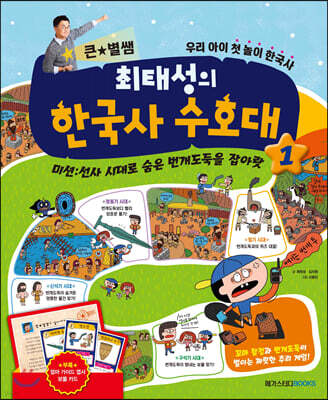 최태성의 한국사 수호대 1
