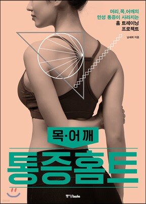 통증홈트 목·어깨