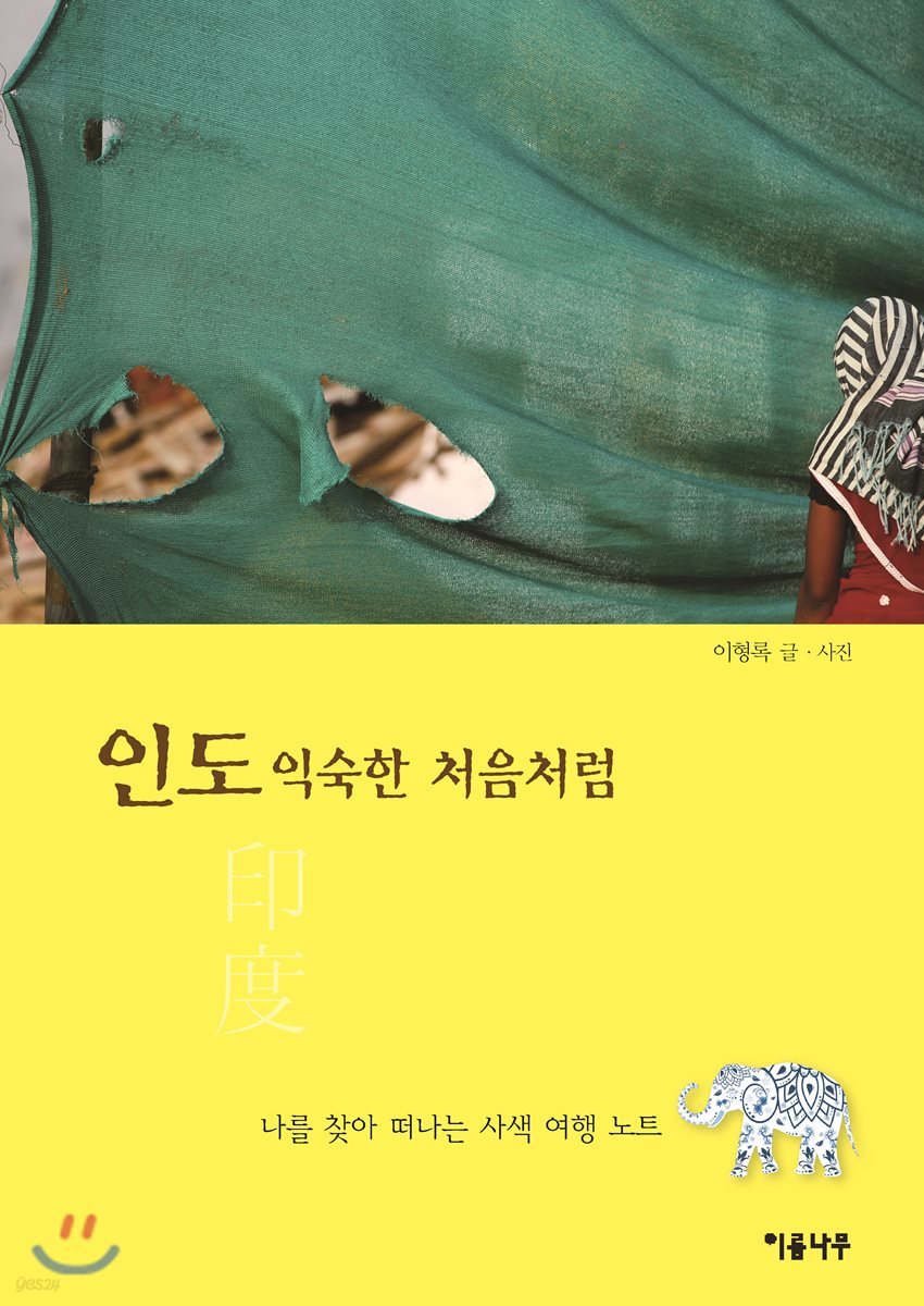 인도 익숙한 처음처럼