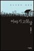 이야기 고물상