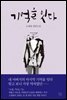 기억을 잇다