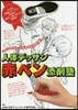 マンガキャラの人體デッサン添削塾