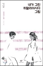 내가 그린 히말라야시다 그림