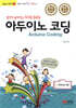 쉽게 배워 폼나게 활용하는 아두이노 코딩