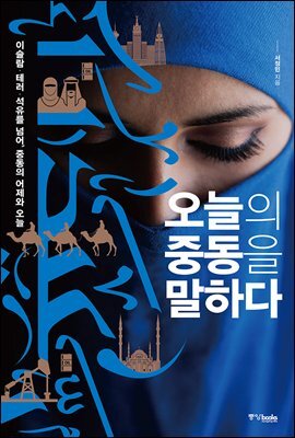 오늘의 중동을 말하다