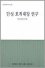 단성 호적대장 연구