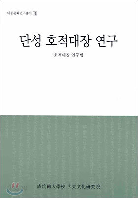 단성 호적대장 연구