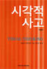 시각적 사고