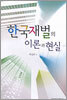 한국재벌의 이론과 현실