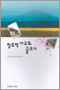 창조적 사고와 글쓰기