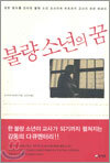 불량소년의 꿈