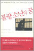 불량소년의 꿈