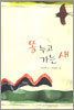 똥 누고 가는 새