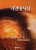 지명대사전 (2004 초판)