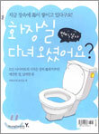 화장실 다녀오셨어요?