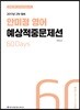 2017 ACL 안미정 영어 예상적중문제선 2차 대비