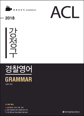 2018 ACL 강정구 경찰영어 기본서 세트