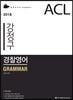 2018 ACL 강정구 경찰영어 기본서 세트